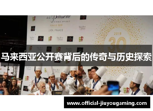 马来西亚公开赛背后的传奇与历史探索