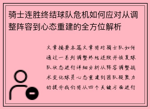 骑士连胜终结球队危机如何应对从调整阵容到心态重建的全方位解析