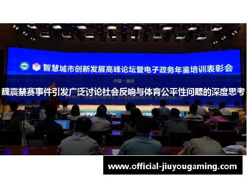 魏震禁赛事件引发广泛讨论社会反响与体育公平性问题的深度思考