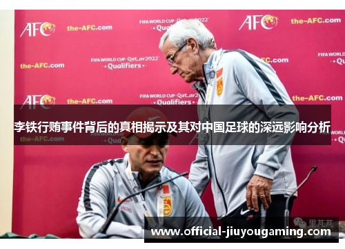 李铁行贿事件背后的真相揭示及其对中国足球的深远影响分析