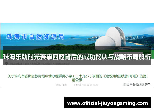 珠海乐动时光赛事四冠背后的成功秘诀与战略布局解析