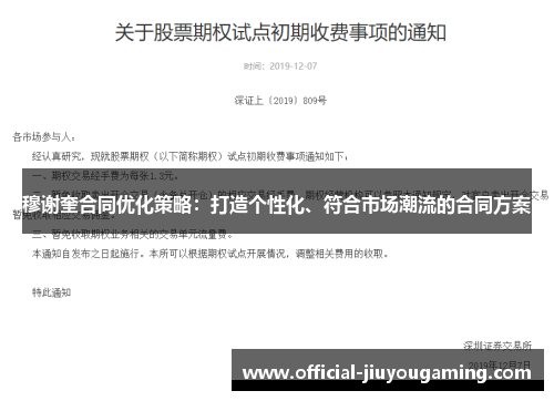 穆谢奎合同优化策略：打造个性化、符合市场潮流的合同方案
