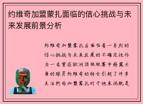约维奇加盟蒙扎面临的信心挑战与未来发展前景分析