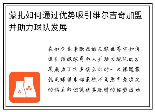蒙扎如何通过优势吸引维尔吉奇加盟并助力球队发展