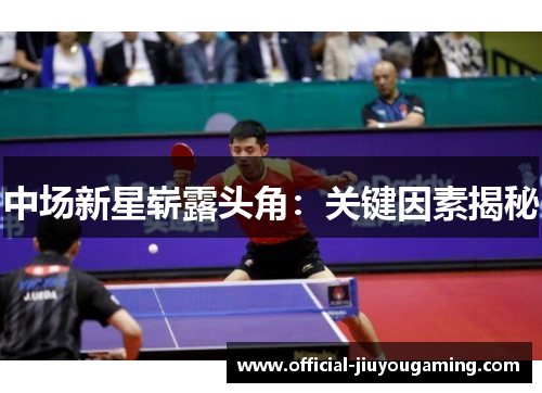 中场新星崭露头角：关键因素揭秘