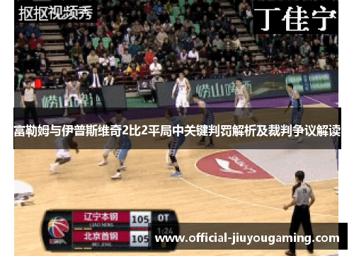 富勒姆与伊普斯维奇2比2平局中关键判罚解析及裁判争议解读