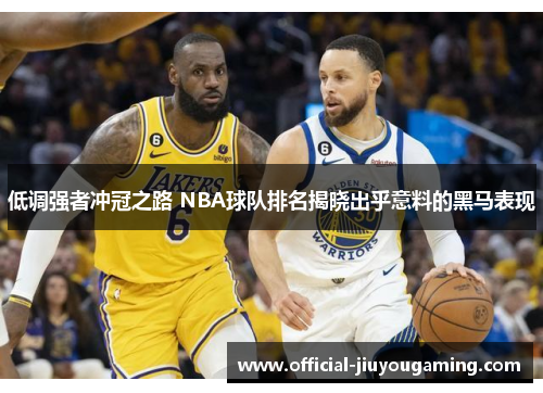 低调强者冲冠之路 NBA球队排名揭晓出乎意料的黑马表现