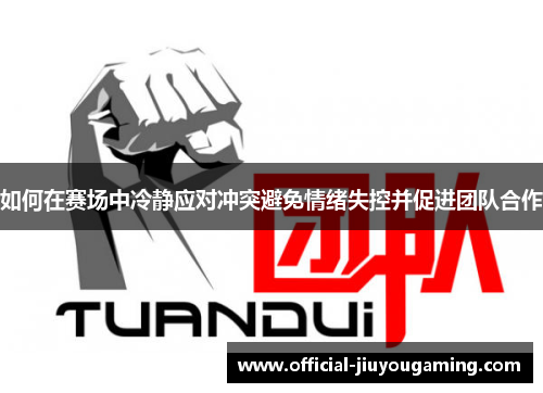 如何在赛场中冷静应对冲突避免情绪失控并促进团队合作