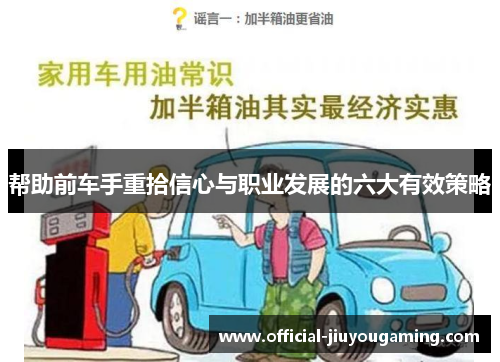 帮助前车手重拾信心与职业发展的六大有效策略