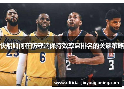 快船如何在防守端保持效率高排名的关键策略