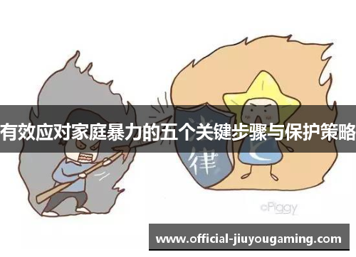 有效应对家庭暴力的五个关键步骤与保护策略