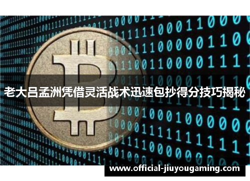 老大吕孟洲凭借灵活战术迅速包抄得分技巧揭秘