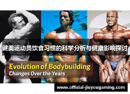 健美运动员饮食习惯的科学分析与健康影响探讨