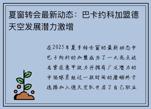 夏窗转会最新动态：巴卡约科加盟德天空发展潜力激增