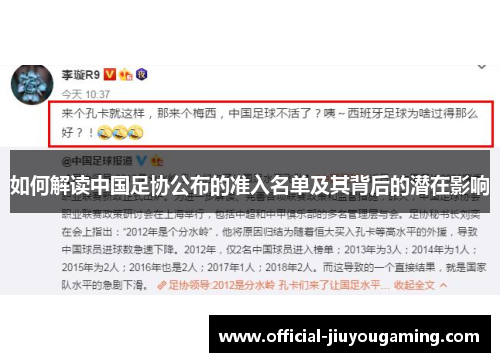 如何解读中国足协公布的准入名单及其背后的潜在影响