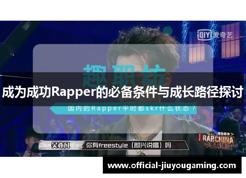 成为成功Rapper的必备条件与成长路径探讨