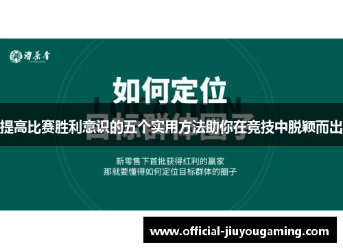 提高比赛胜利意识的五个实用方法助你在竞技中脱颖而出