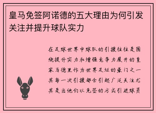 皇马免签阿诺德的五大理由为何引发关注并提升球队实力