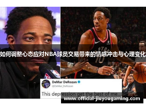 如何调整心态应对NBA球员交易带来的情感冲击与心理变化