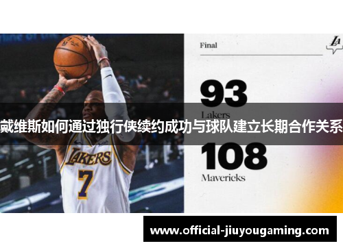 戴维斯如何通过独行侠续约成功与球队建立长期合作关系