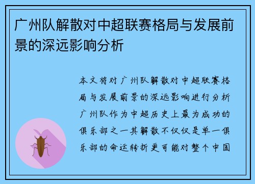 广州队解散对中超联赛格局与发展前景的深远影响分析