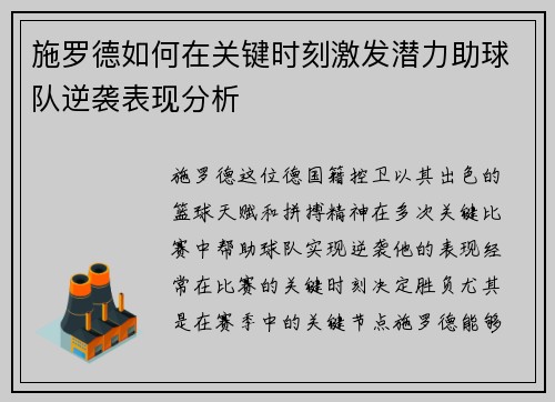 施罗德如何在关键时刻激发潜力助球队逆袭表现分析