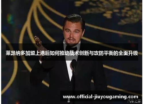 莱昂纳多加盟上港后如何推动战术创新与攻防平衡的全面升级