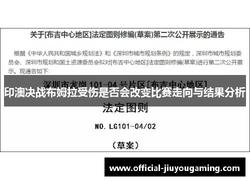印澳决战布姆拉受伤是否会改变比赛走向与结果分析