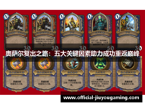 奥萨尔复出之路：五大关键因素助力成功重返巅峰