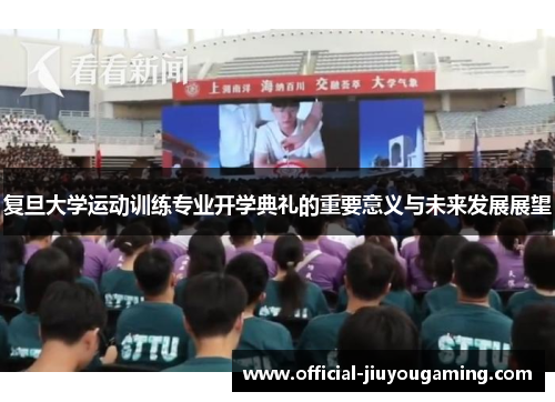 复旦大学运动训练专业开学典礼的重要意义与未来发展展望