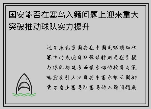 国安能否在塞鸟入籍问题上迎来重大突破推动球队实力提升