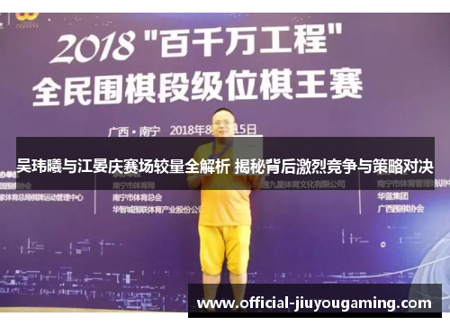 吴玮曦与江晏庆赛场较量全解析 揭秘背后激烈竞争与策略对决