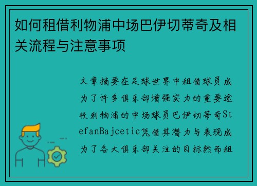 如何租借利物浦中场巴伊切蒂奇及相关流程与注意事项