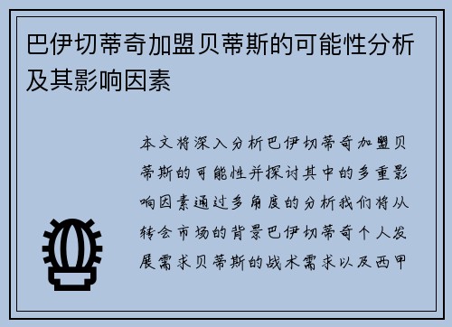 巴伊切蒂奇加盟贝蒂斯的可能性分析及其影响因素