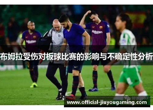 布姆拉受伤对板球比赛的影响与不确定性分析
