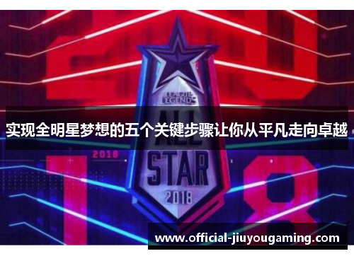 实现全明星梦想的五个关键步骤让你从平凡走向卓越