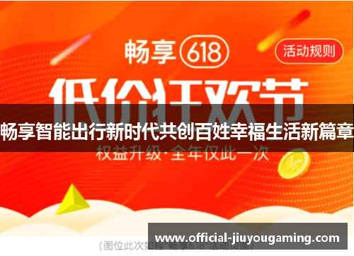 畅享智能出行新时代共创百姓幸福生活新篇章