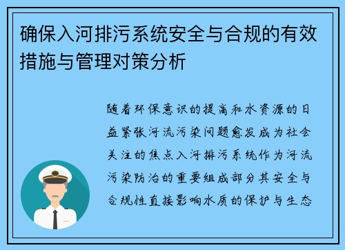 确保入河排污系统安全与合规的有效措施与管理对策分析