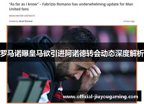 罗马诺曝皇马欲引进阿诺德转会动态深度解析