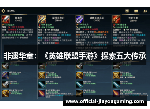 非遗华章：《英雄联盟手游》探索五大传承