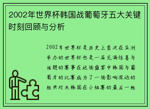 2002年世界杯韩国战葡萄牙五大关键时刻回顾与分析