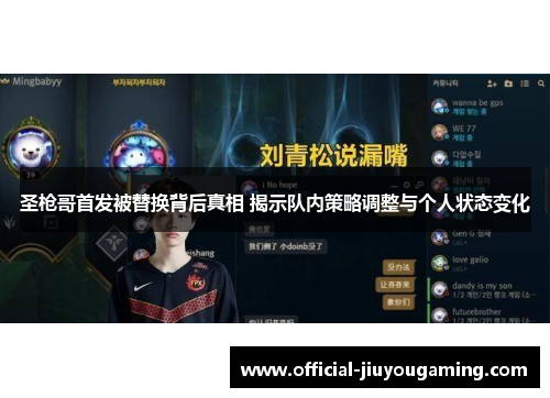 圣枪哥首发被替换背后真相 揭示队内策略调整与个人状态变化