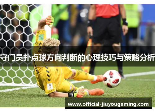 守门员扑点球方向判断的心理技巧与策略分析