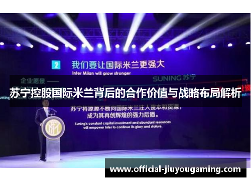 苏宁控股国际米兰背后的合作价值与战略布局解析
