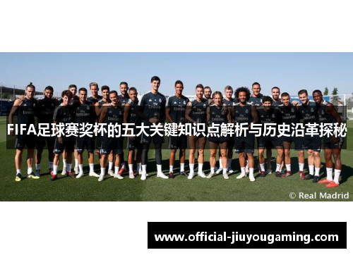 FIFA足球赛奖杯的五大关键知识点解析与历史沿革探秘