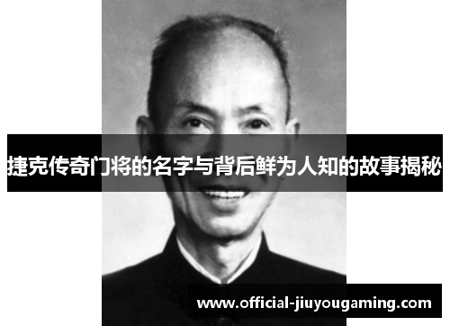 捷克传奇门将的名字与背后鲜为人知的故事揭秘