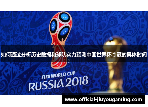 如何通过分析历史数据和球队实力预测中国世界杯夺冠的具体时间