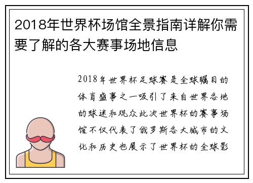 2018年世界杯场馆全景指南详解你需要了解的各大赛事场地信息