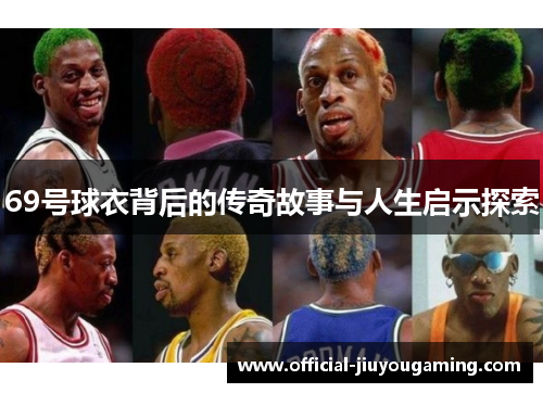 69号球衣背后的传奇故事与人生启示探索