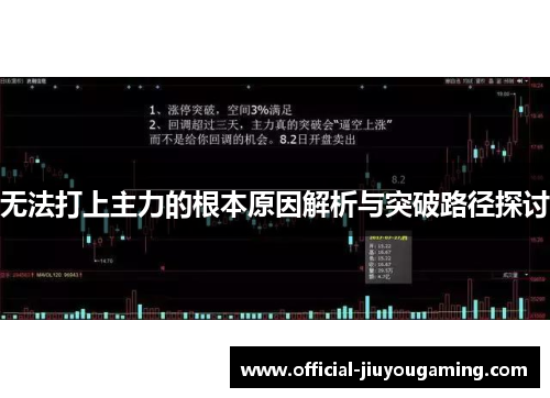 无法打上主力的根本原因解析与突破路径探讨